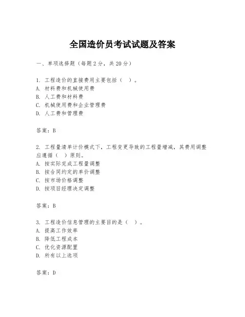 全国造价员考试试题及答案