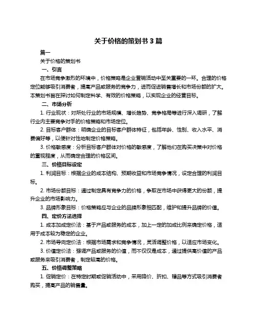 关于价格的策划书3篇