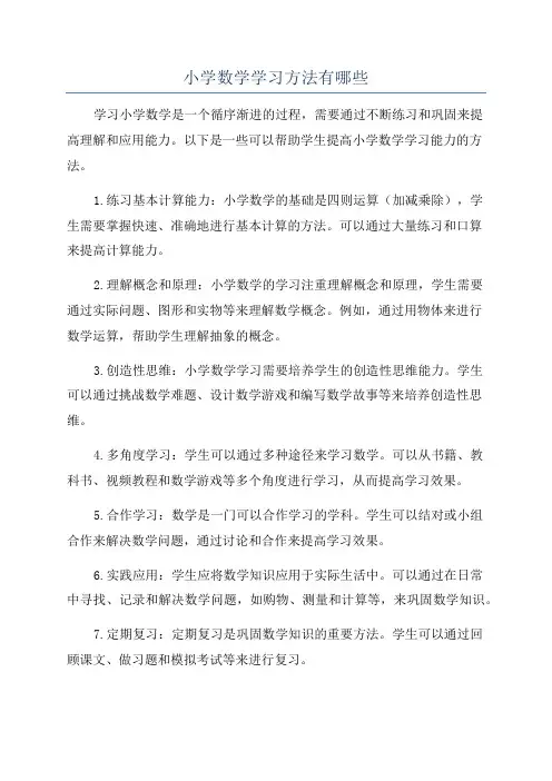 小学数学学习方法有哪些