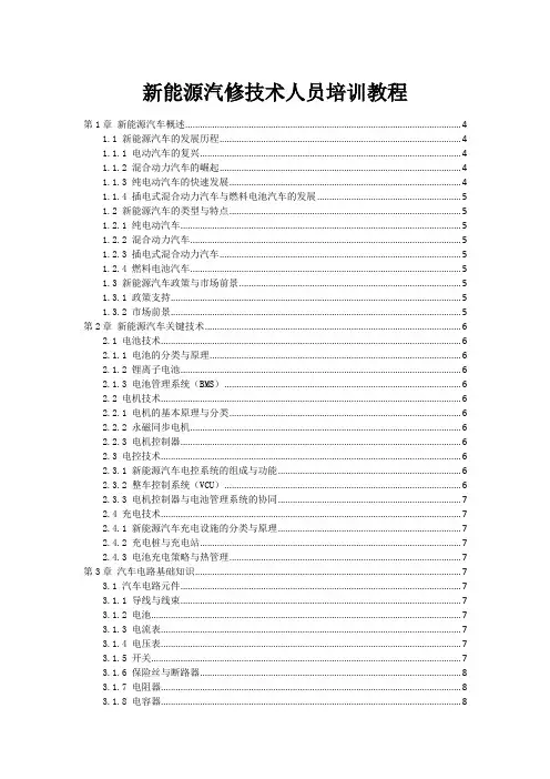 新能源汽修技术人员培训教程