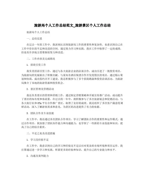 旅游局个人工作总结范文_旅游景区个人工作总结