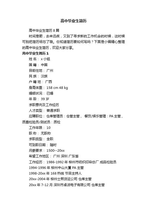 高中毕业生简历8篇