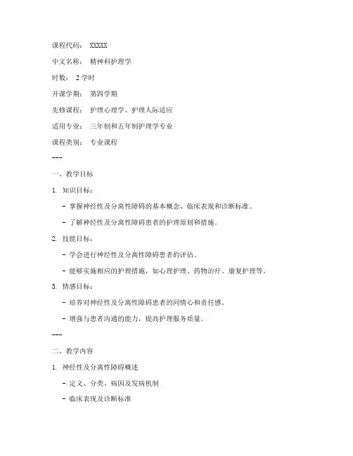 精神科护理教案模板范文