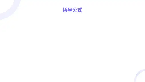 5.3 诱导公式 课件(34张PPT)(2024年)