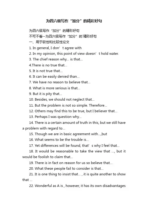 为四六级写作“加分”的精彩好句