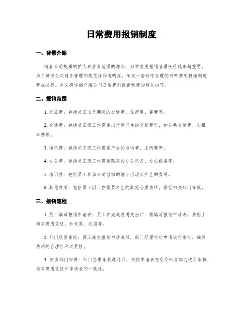 日常费用报销制度