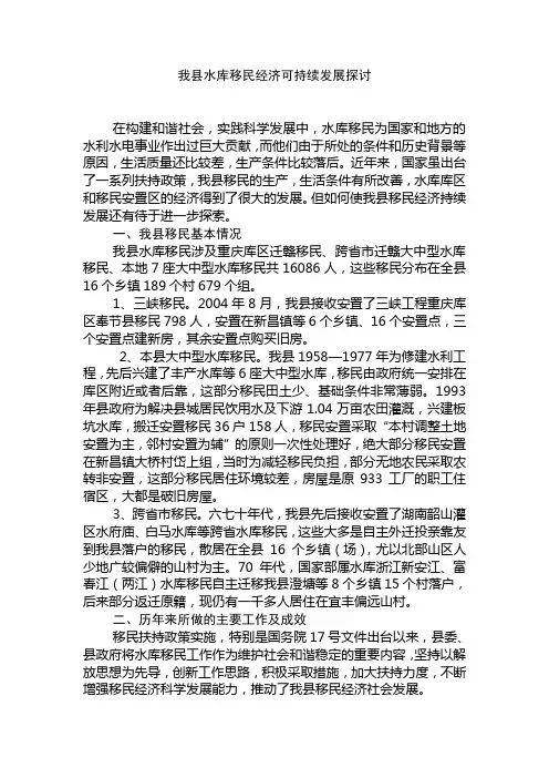 我县移民经济发展存在的问题与对策