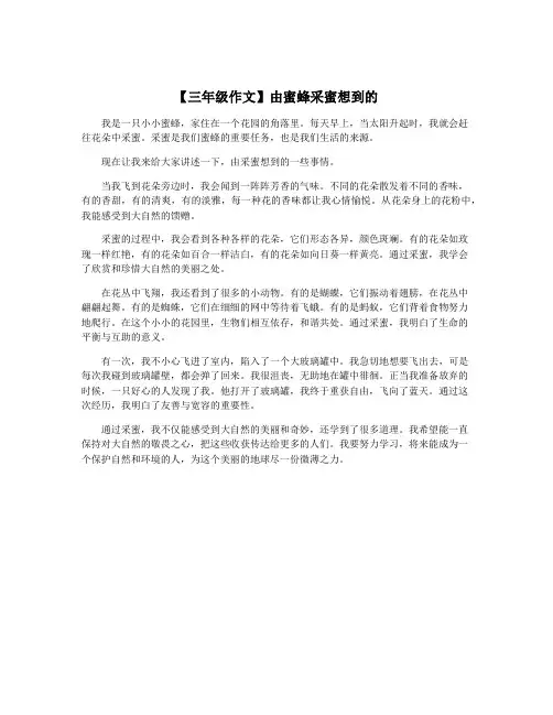 【三年级作文】由蜜蜂采蜜想到的