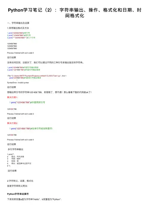 Python学习笔记（2）：字符串输出、操作、格式化和日期、时间格式化