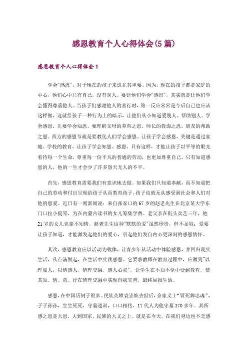 感恩教育个人心得体会(5篇)