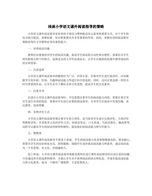 浅谈小学语文课外阅读指导的策略