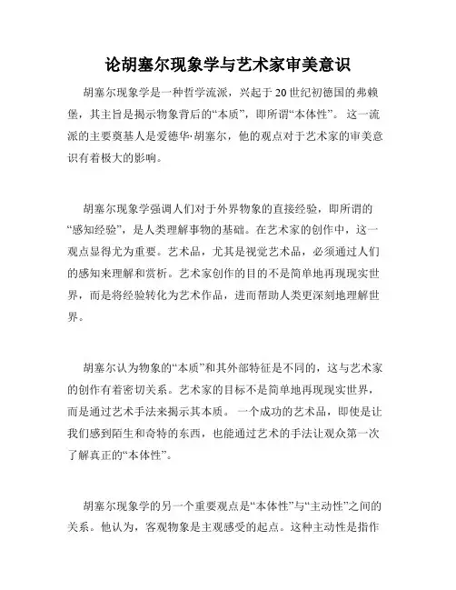 论胡塞尔现象学与艺术家审美意识