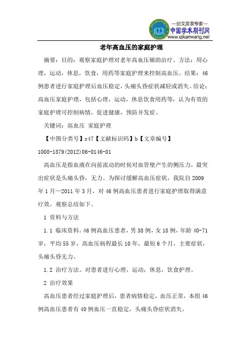 老年高血压的家庭护理