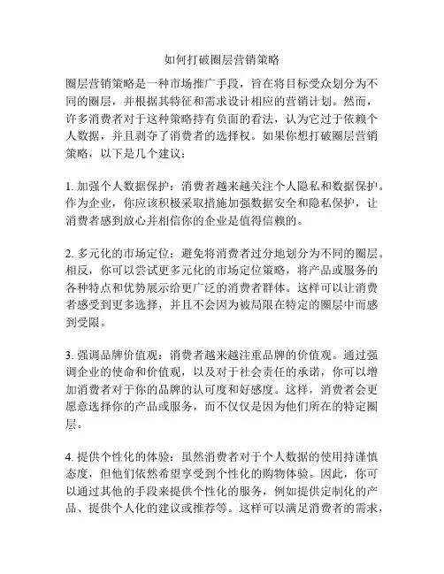 如何打破圈层营销策略
