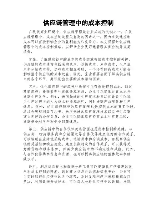 供应链管理中的成本控制