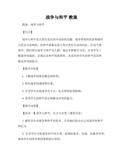 战争与和平 教案