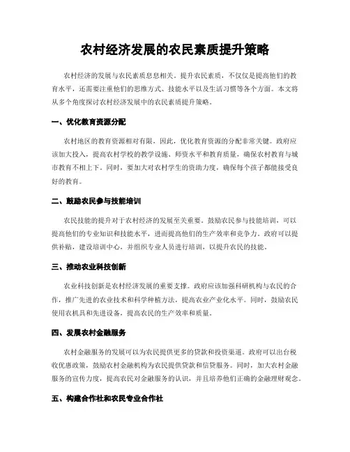 农村经济发展的农民素质提升策略