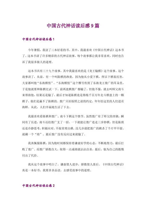 中国古代神话读后感9篇