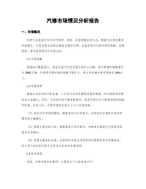 汽修市场情况分析报告