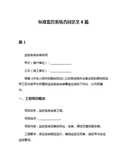 标准监控系统合同范文6篇