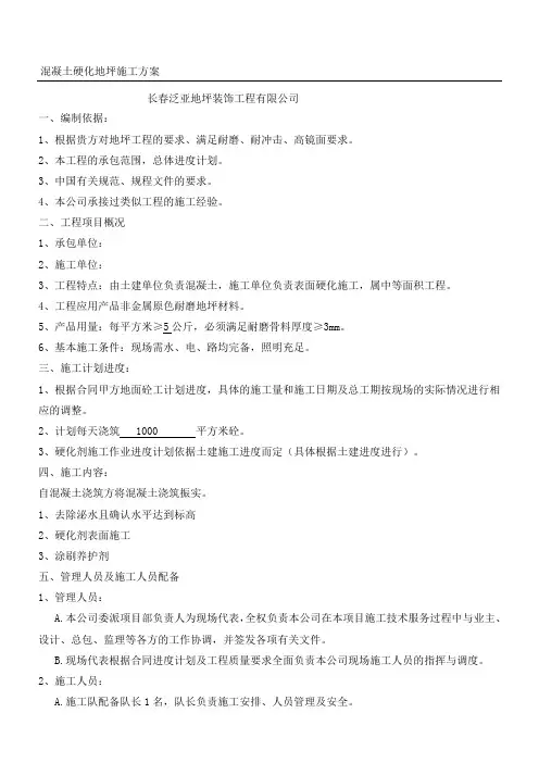 混凝土硬化地坪施工方案