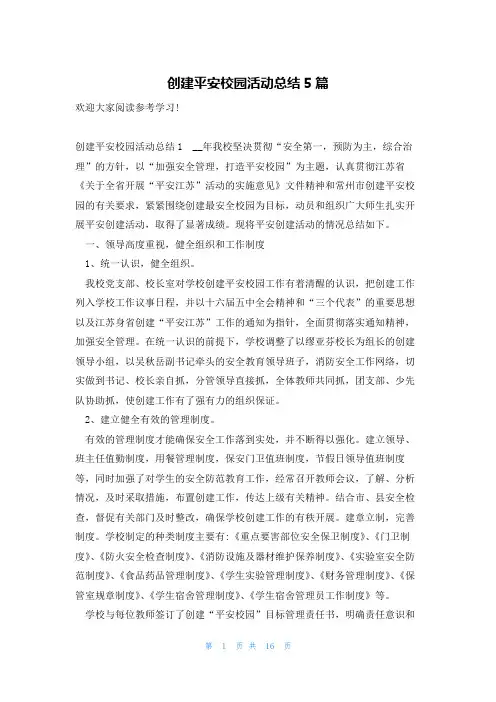 创建平安校园活动总结5篇