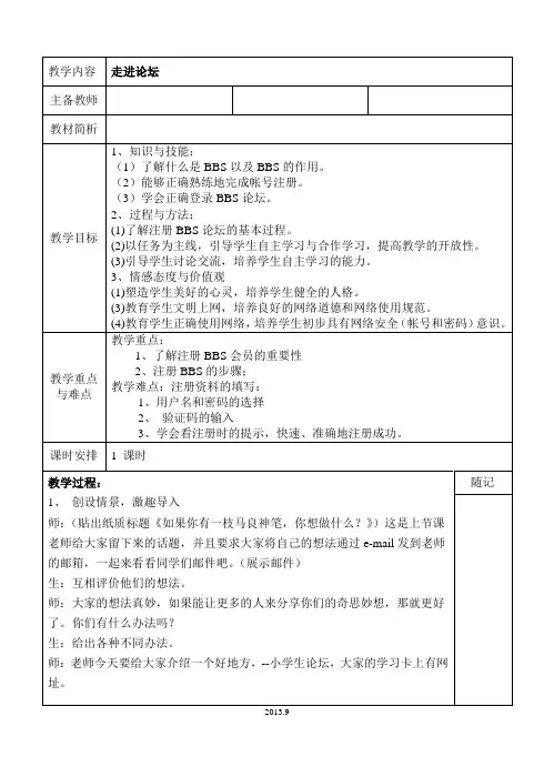 苏教版小学信息技术四年级下论坛空间教案(走进论坛,发帖与回帖,拥有、充实,应用,管理个人空间)