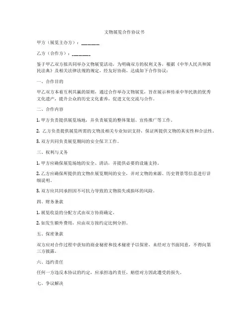文物展览合作协议书