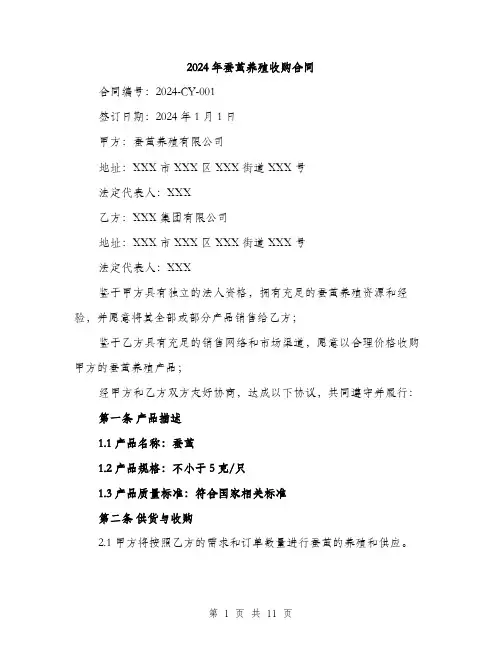 2024年蚕茧养殖收购合同（三篇）