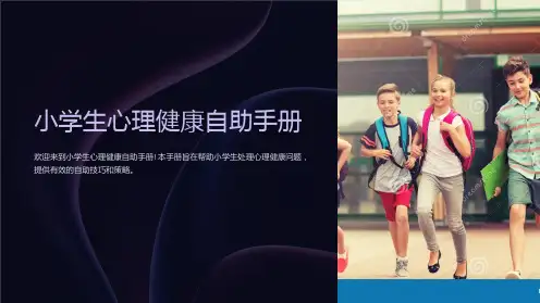 小学生心理健康自助手册