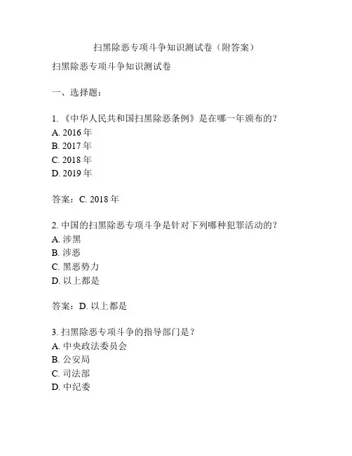 扫黑除恶专项斗争知识测试卷(附答案)