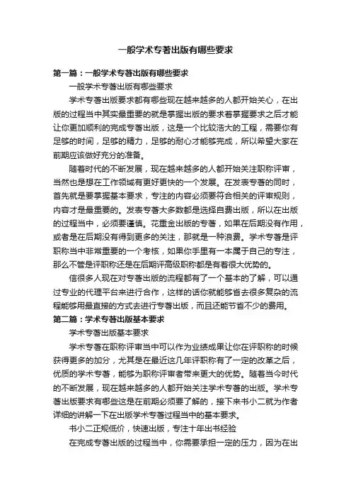 一般学术专著出版有哪些要求