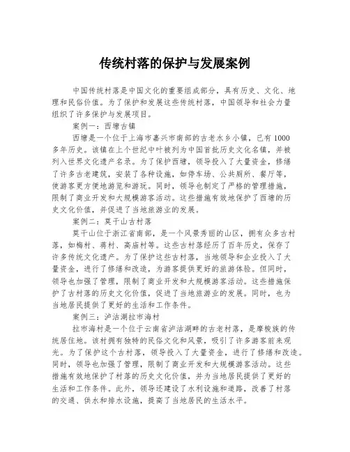 传统村落的保护与发展案例