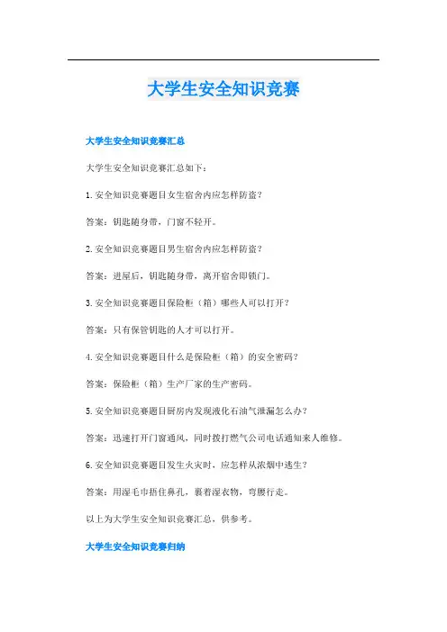 大学生安全知识竞赛