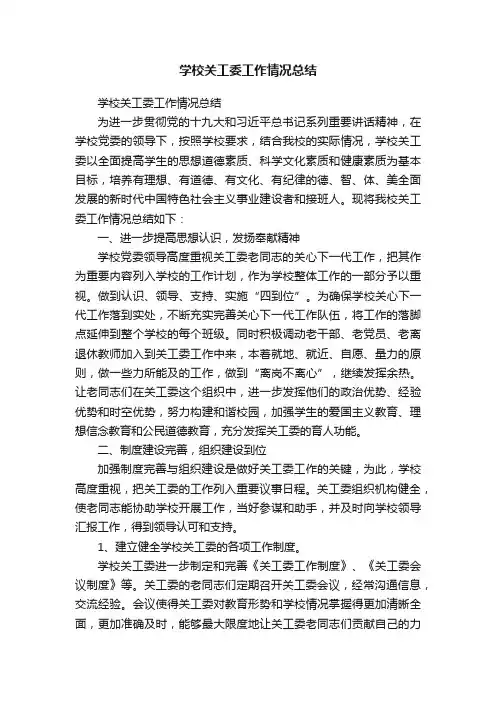 学校关工委工作情况总结