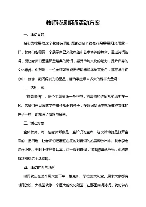 教师诗词朗诵活动方案