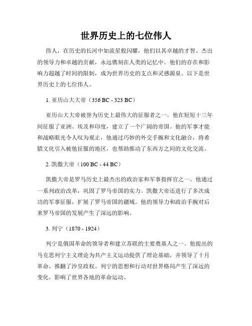 世界历史上的七位伟人