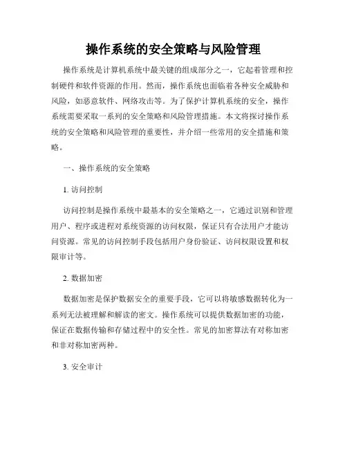 操作系统的安全策略与风险管理