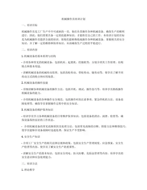 机械操作员培训计划
