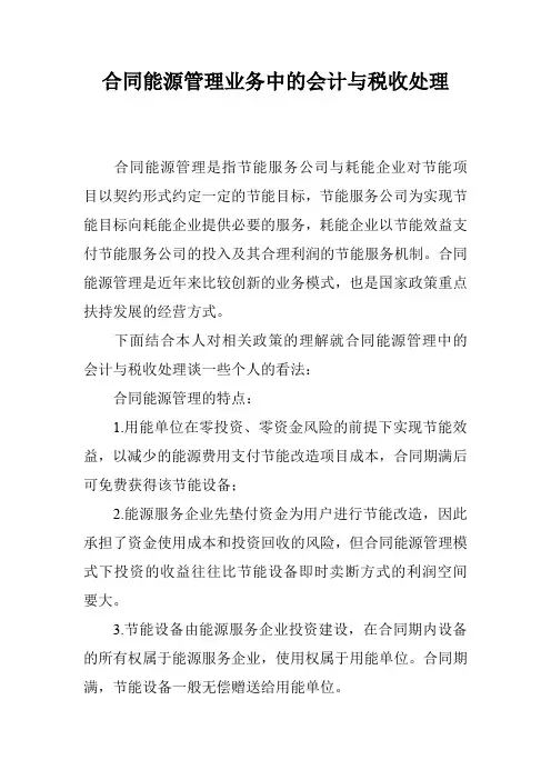 合同能源管理业务中的会计与税收处理