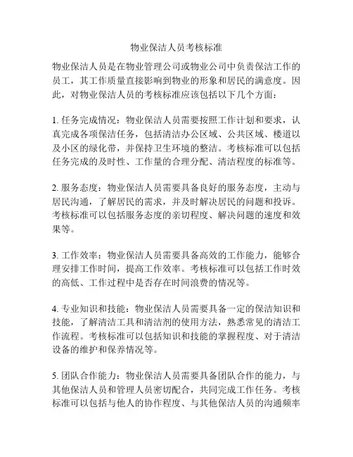 物业保洁人员考核标准