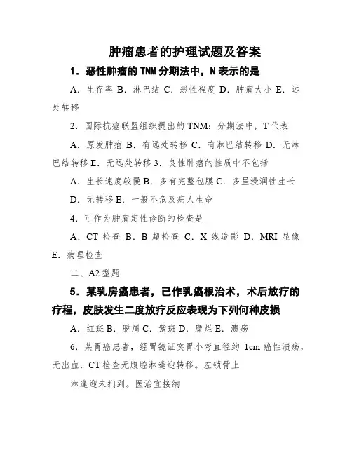 肿瘤患者的护理试题及答案