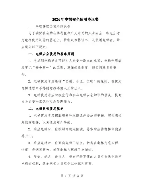 2024年电梯安全使用协议书