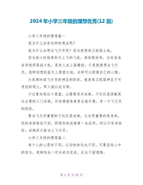 2024年小学三年级的理想优秀(12篇)