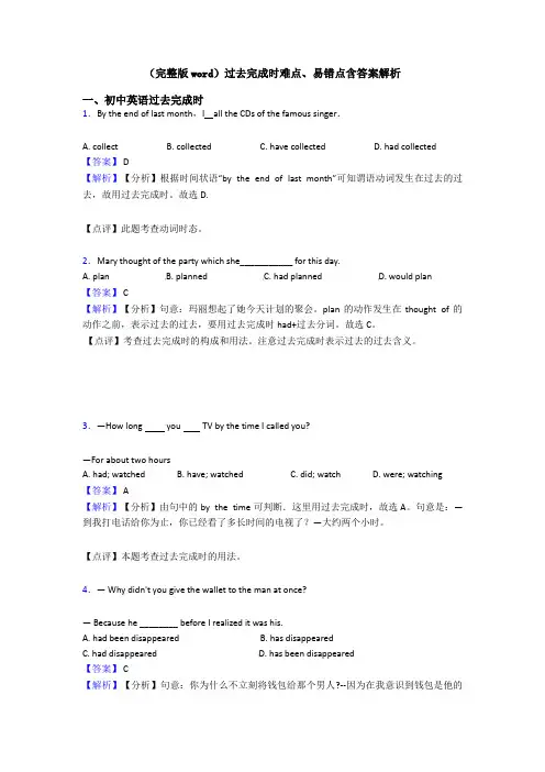 (完整版word)过去完成时难点、易错点含答案解析