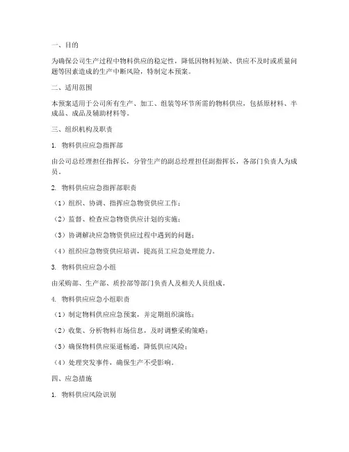 物料供应应急预案范文