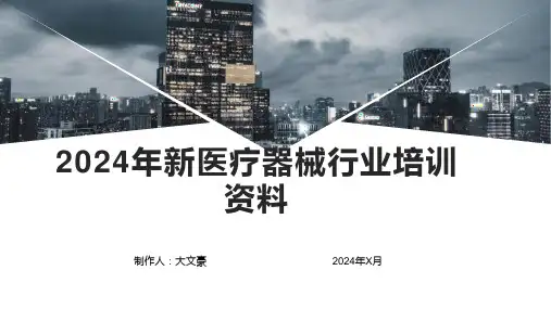 2024年新医疗器械行业培训资料