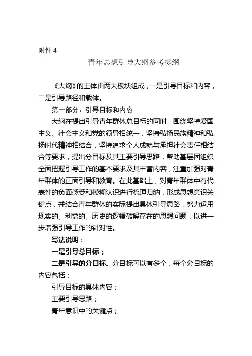 青年思想引导大纲参考提纲