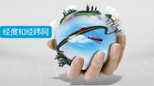 人教版七上 认识地球面貌ppt
