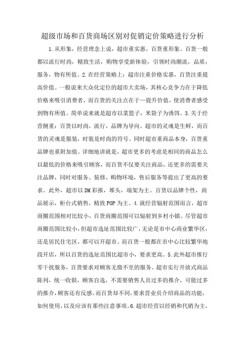 超级市场和百货商场区别对促销定价策略进行分析